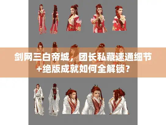 剑网三白帝城，团长私藏速通细节+绝版成就如何全解锁？