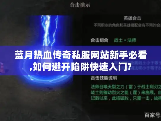 蓝月热血传奇私服网站新手必看,如何避开陷阱快速入门?