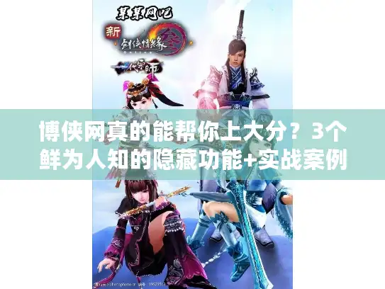 博侠网真的能帮你上大分？3个鲜为人知的隐藏功能+实战案例深度揭秘
