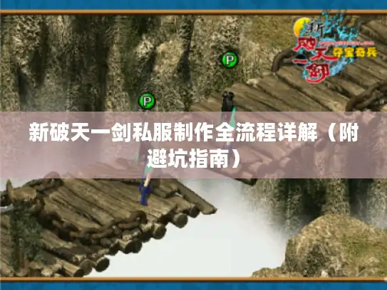 新破天一剑私服制作全流程详解(附避坑指南) 新破天一剑私服制作全流程详解(附避坑指南)