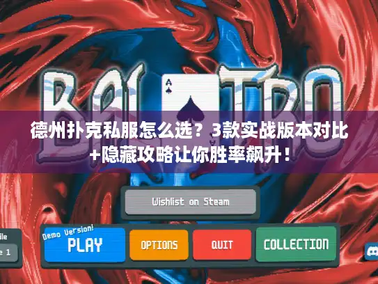 德州扑克私服怎么选？3款实战版本对比+隐藏攻略让你胜率飙升！