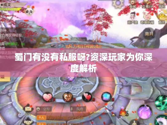 蜀门有没有私服呀?资深玩家为你深度解析