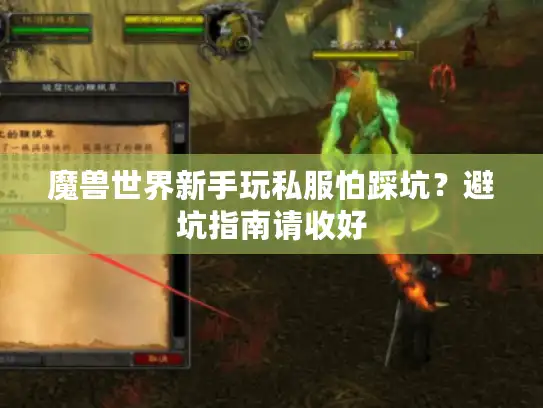 魔兽世界新手玩私服怕踩坑?避坑指南请收好 魔兽世界新手玩私服怕踩坑?避坑指南请收好