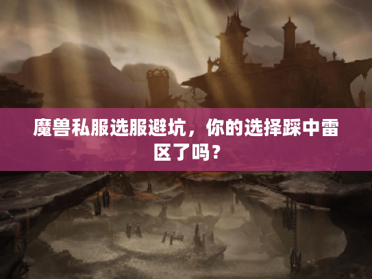魔兽私服选服避坑，你的选择踩中雷区了吗？