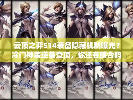 云顶之弈S14装备隐藏机制曝光?冷门神装逆袭登顶,你还在瞎合吗? 云顶之弈S14装备隐藏机制曝光?冷门神装逆袭登顶,你还在瞎合吗?