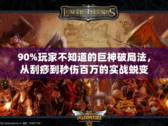 90%玩家不知道的巨神破局法,从刮痧到秒伤百万的实战蜕变 90%玩家不知道的巨神破局法,从刮痧到秒伤百万的实战蜕变