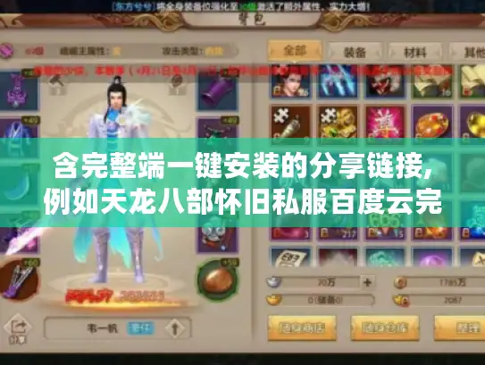 含完整端一键安装的分享链接,例如天龙八部怀旧私服百度云完整客户端2025