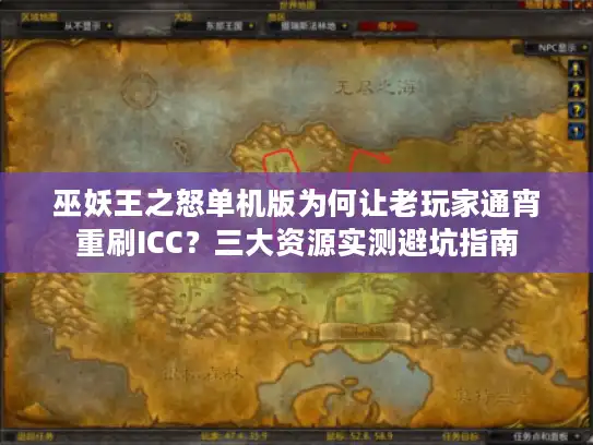 巫妖王之怒单机版为何让老玩家通宵重刷ICC？三大资源实测避坑指南