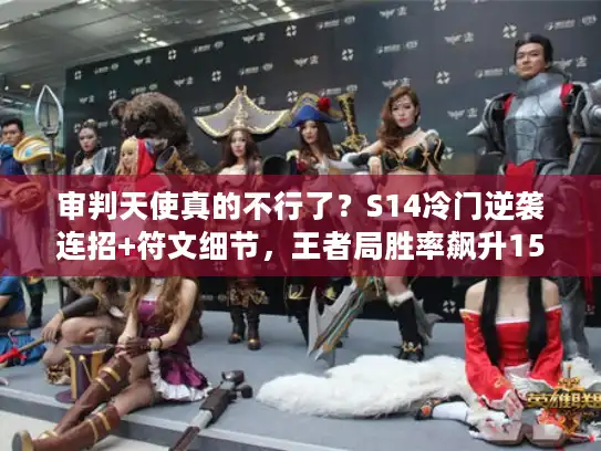 审判天使真的不行了？S14冷门逆袭连招+符文细节，王者局胜率飙升15%OP.GG认证