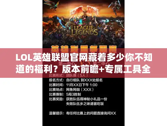LOL英雄联盟官网藏着多少你不知道的福利？版本前瞻+专属工具全解析