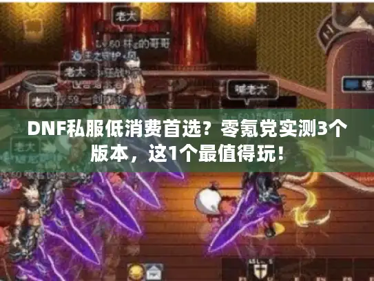 DNF私服低消费首选？零氪党实测3个版本，这1个最值得玩！