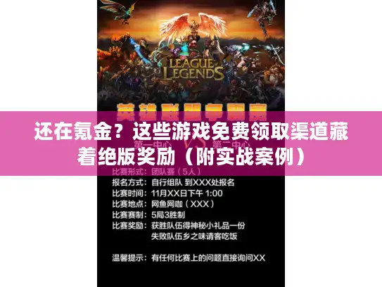 还在氪金？这些游戏免费领取渠道藏着绝版奖励（附实战案例）