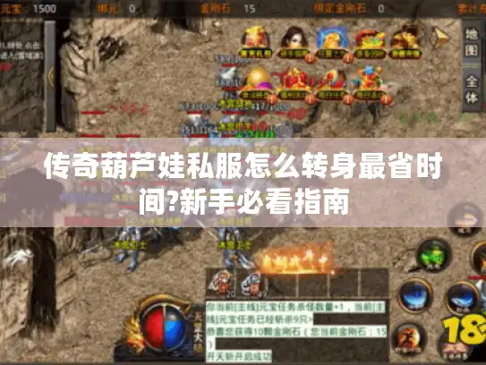 传奇葫芦娃私服怎么转身最省时间?新手必看指南