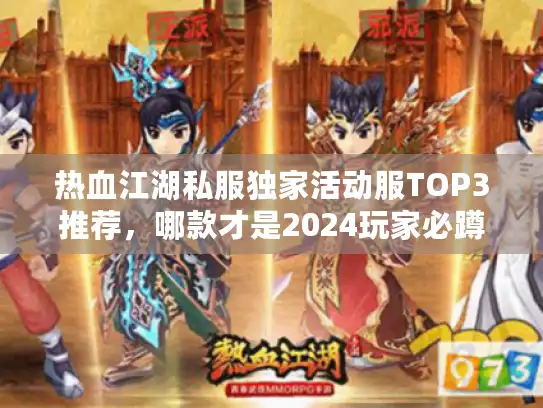 热血江湖私服独家活动服TOP3推荐,哪款才是2024玩家必蹲的版本? 热血江湖私服独家活动服TOP3推荐,哪款才是2024玩家必蹲的版本?