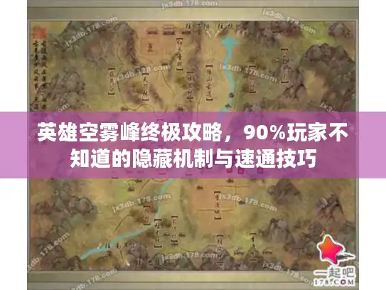 英雄空雾峰终极攻略,90%玩家不知道的隐藏机制与速通技巧 英雄空雾峰终极攻略,90%玩家不知道的隐藏机制与速通技巧