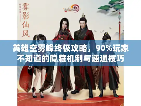 英雄空雾峰终极攻略,90%玩家不知道的隐藏机制与速通技巧 英雄空雾峰终极攻略,90%玩家不知道的隐藏机制与速通技巧