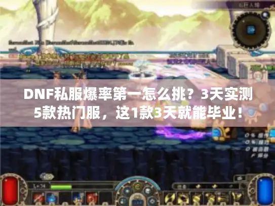 DNF私服爆率第一怎么挑？3天实测5款热门服，这1款3天就能毕业！