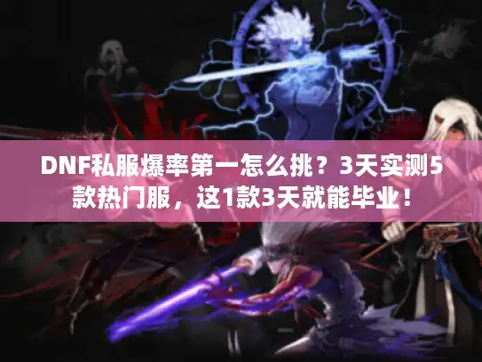 DNF私服爆率第一怎么挑？3天实测5款热门服，这1款3天就能毕业！
