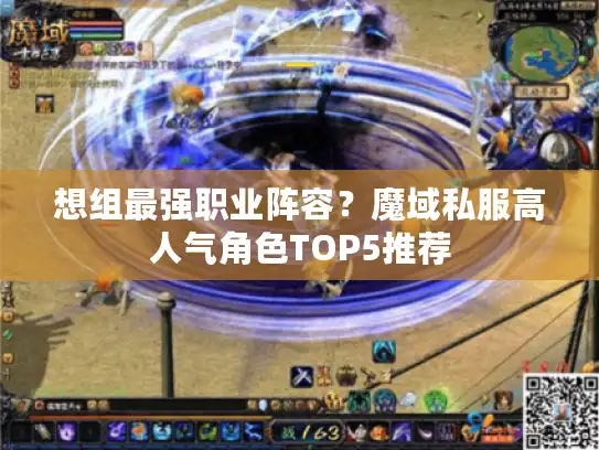 想组最强职业阵容?魔域私服高人气角色TOP5推荐 想组最强职业阵容?魔域私服高人气角色TOP5推荐