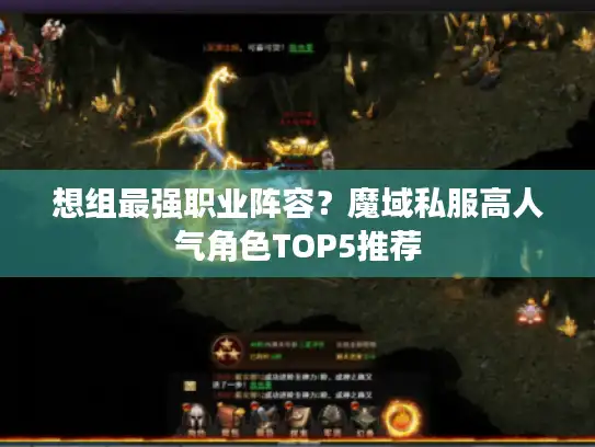想组最强职业阵容?魔域私服高人气角色TOP5推荐 想组最强职业阵容?魔域私服高人气角色TOP5推荐