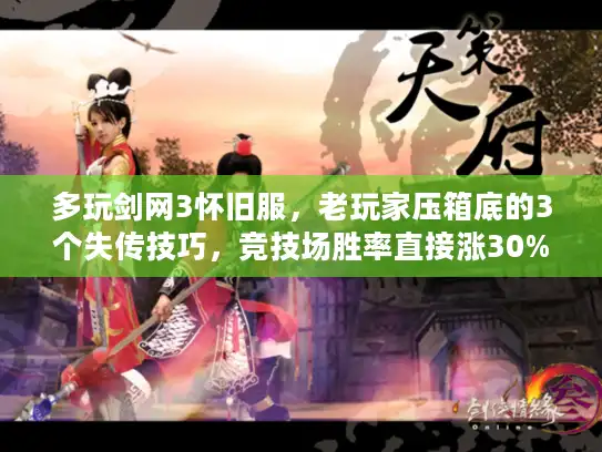 多玩剑网3怀旧服，老玩家压箱底的3个失传技巧，竞技场胜率直接涨30%