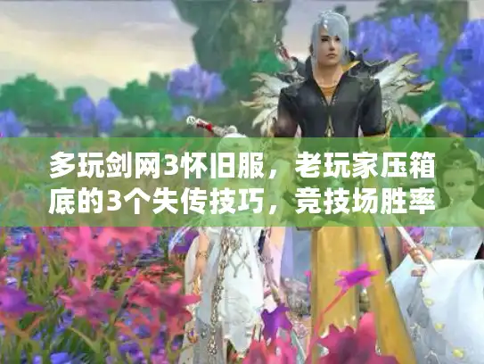 多玩剑网3怀旧服，老玩家压箱底的3个失传技巧，竞技场胜率直接涨30%