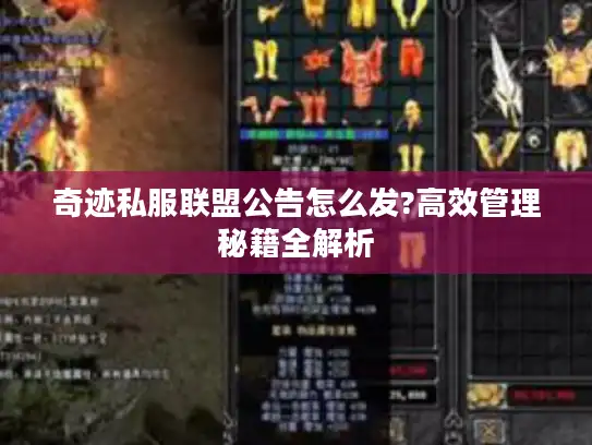 奇迹私服联盟公告怎么发?高效管理秘籍全解析