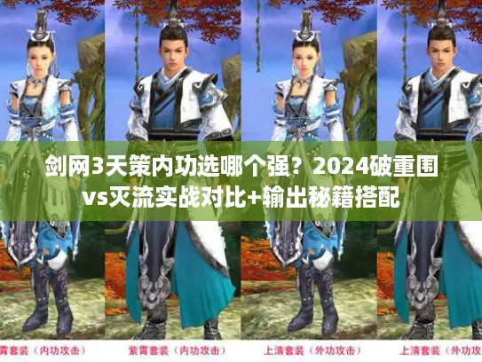 剑网3天策内功选哪个强?2024破重围vs灭流实战对比+输出秘籍搭配 剑网3天策内功选哪个强?2024破重围vs灭流实战对比+输出秘籍搭配