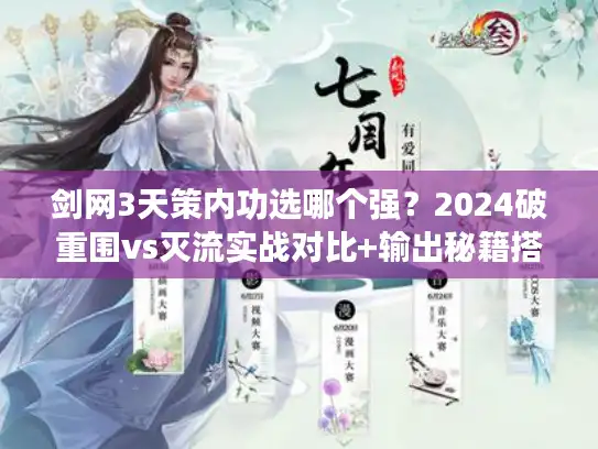 剑网3天策内功选哪个强?2024破重围vs灭流实战对比+输出秘籍搭配 剑网3天策内功选哪个强?2024破重围vs灭流实战对比+输出秘籍搭配