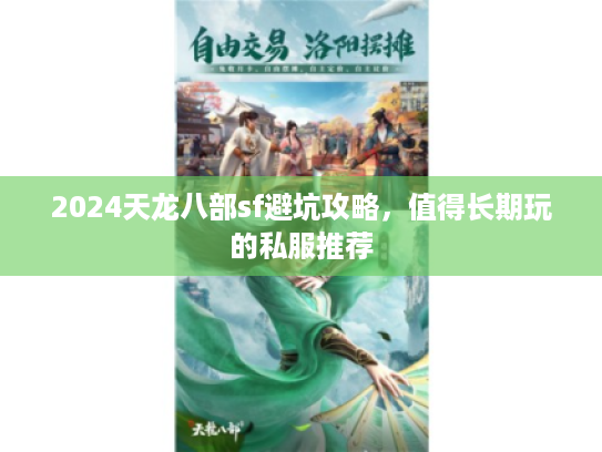 2024天龙八部sf避坑攻略，值得长期玩的私服推荐