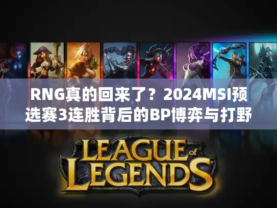 RNG真的回来了？2024MSI预选赛3连胜背后的BP博弈与打野节奏密码