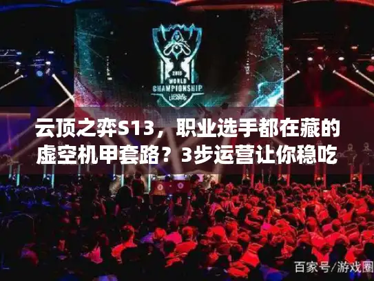 云顶之弈S13，职业选手都在藏的虚空机甲套路？3步运营让你稳吃分！