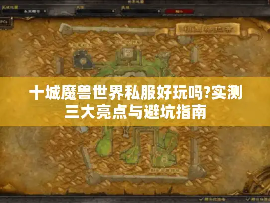 十城魔兽世界私服好玩吗?实测三大亮点与避坑指南