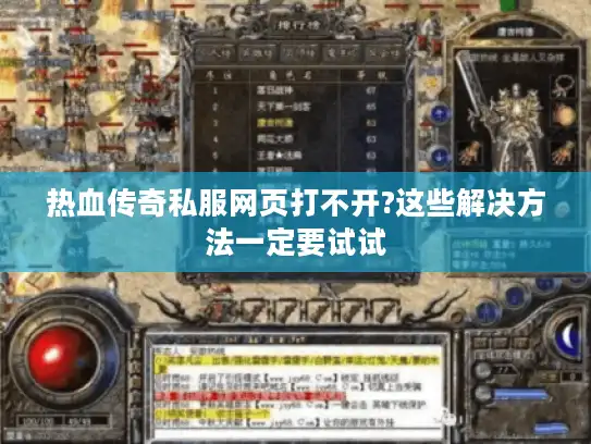 热血传奇私服网页打不开?这些解决方法一定要试试