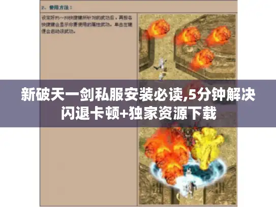 新破天一剑私服安装必读,5分钟解决闪退卡顿+独家资源下载 新破天一剑私服安装必读,5分钟解决闪退卡顿+独家资源下载