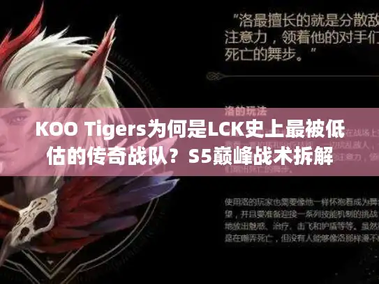 KOO Tigers为何是LCK史上最被低估的传奇战队?S5巅峰战术拆解 KOO Tigers为何是LCK史上最被低估的传奇战队?S5巅峰战术拆解