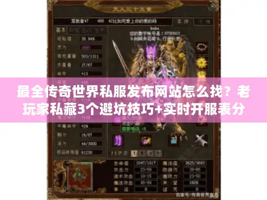 最全传奇世界私服发布网站怎么找？老玩家私藏3个避坑技巧+实时开服表分享