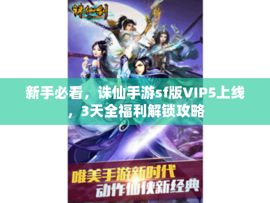 新手必看，诛仙手游sf版VIP5上线，3天全福利解锁攻略
