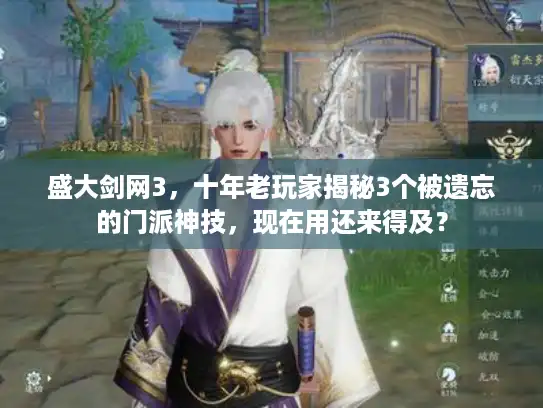 盛大剑网3，十年老玩家揭秘3个被遗忘的门派神技，现在用还来得及？