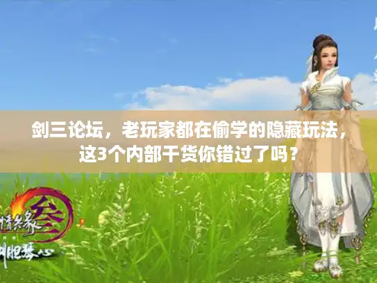 剑三论坛，老玩家都在偷学的隐藏玩法，这3个内部干货你错过了吗？