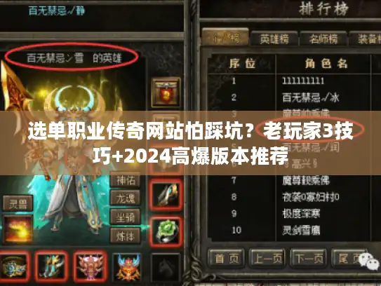 选单职业传奇网站怕踩坑?老玩家3技巧+2024高爆版本推荐 选单职业传奇网站怕踩坑?老玩家3技巧+2024高爆版本推荐