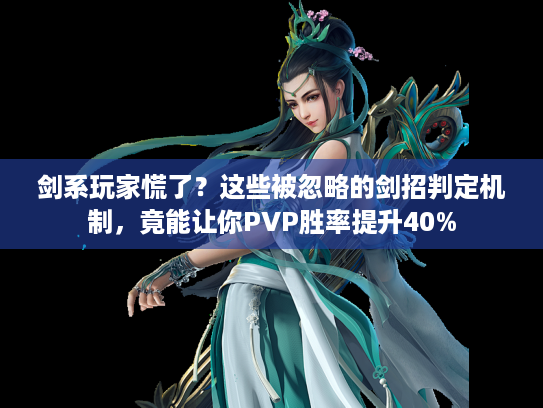 剑系玩家慌了？这些被忽略的剑招判定机制，竟能让你PVP胜率提升40%