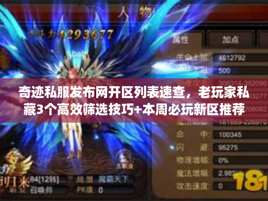 奇迹私服发布网开区列表速查,老玩家私藏3个高效筛选技巧+本周必玩新区推荐 奇迹私服发布网开区列表速查,老玩家私藏3个高效筛选技巧+本周必玩新区推荐