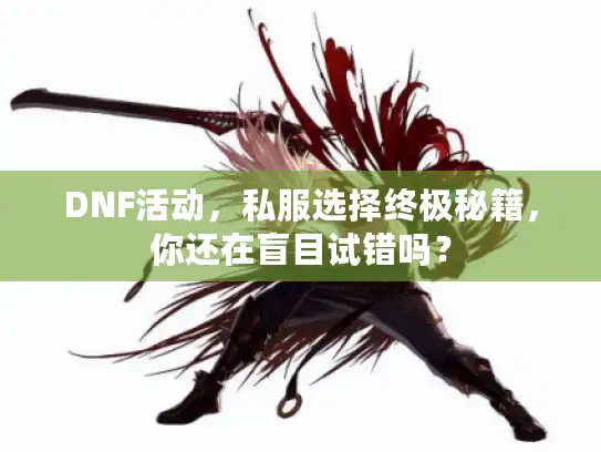 DNF活动,私服选择终极秘籍,你还在盲目试错吗? DNF活动,私服选择终极秘籍,你还在盲目试错吗?