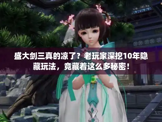 盛大剑三真的凉了？老玩家深挖10年隐藏玩法，竟藏着这么多秘密！