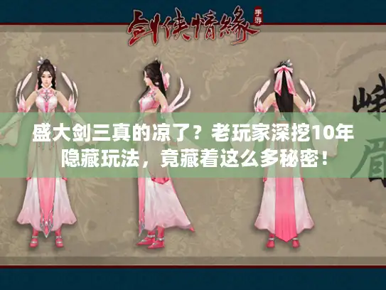 盛大剑三真的凉了？老玩家深挖10年隐藏玩法，竟藏着这么多秘密！