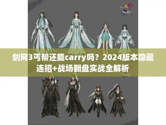 剑网3丐帮还能carry吗？2024版本隐藏连招+战场翻盘实战全解析