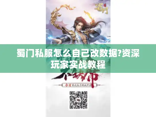蜀门私服怎么自己改数据?资深玩家实战教程 蜀门私服怎么自己改数据?资深玩家实战教程