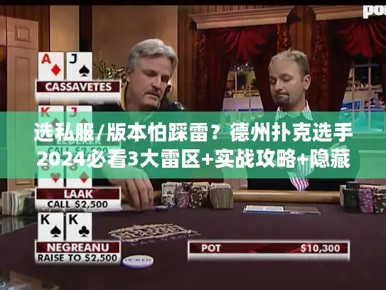 选私服/版本怕踩雷？德州扑克选手2024必看3大雷区+实战攻略+隐藏技巧