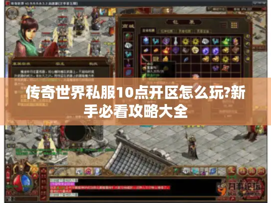 传奇世界私服10点开区怎么玩?新手必看攻略大全